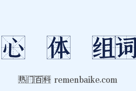 心奓体忲组词是什么意思的图片